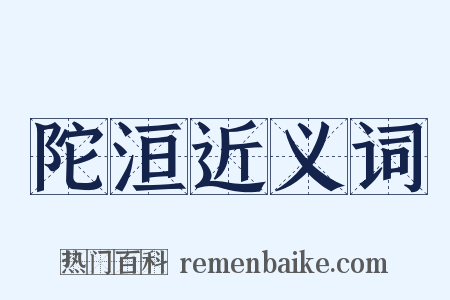 陀洹近义词是什么意思的图片